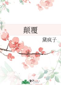 《颠覆》