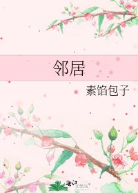 《邻居》