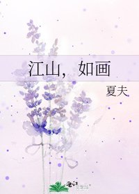江山，如画