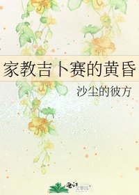 家教吉卜赛的黄昏