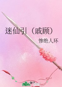 《迷仙引(戚顾)》