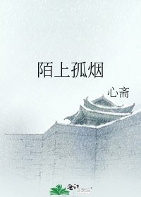 《陌上孤烟》