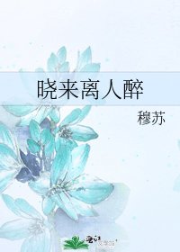 《晓来离人醉》