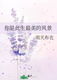 《你是此生最美的风景》