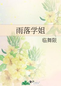 《雨落学姐》