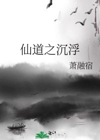 《仙道之沉浮》