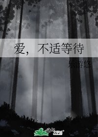 《爱,不适等待》