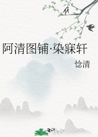 阿清图铺·染寐轩