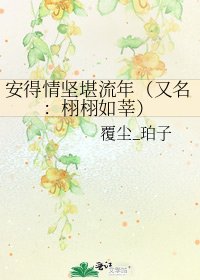 安得情坚堪流年（又名：栩栩如莘）