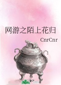 网游之陌上花归