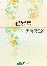 《轻罗扇》