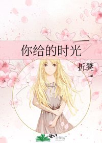 你给的时光