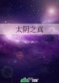 《太阴之真》