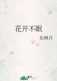 《花开不眠》