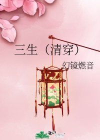 《三生(清穿)》