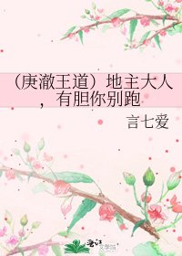 《(庚澈王道)地主大人,有胆你别跑》