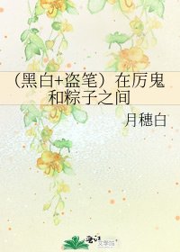 (黑白+盗笔)在厉鬼和粽子之间