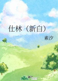 仕林(新白)