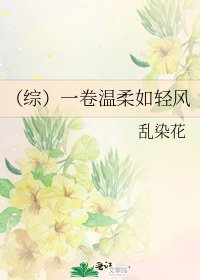 (综)一卷温柔如轻风