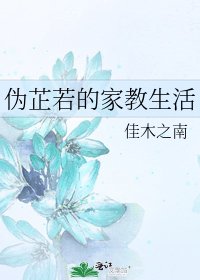 《伪芷若的家教生活》