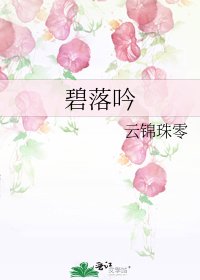 《碧落吟》
