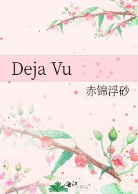 《Deja Vu》