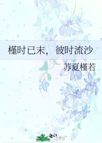 《槿时已末,彼时流沙》