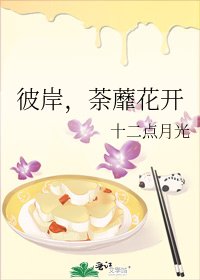 《彼岸,荼蘼花开》