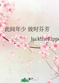 此间年少 彼时芬芳