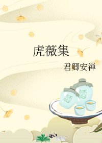《虎薇集》