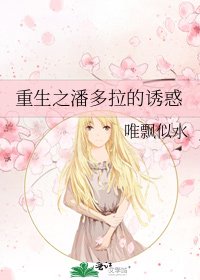 《重生之潘多拉的诱惑》