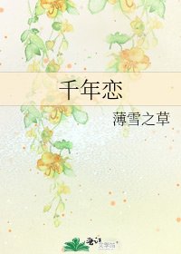 《千年恋》