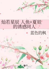 《灿若星辰 人鱼+夏娃的诱惑同人》