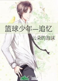《篮球少年—追忆》