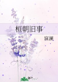 《桓朝旧事》