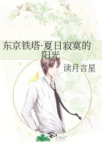 东京铁塔·夏日寂寞的阳光