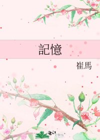 《記憶》