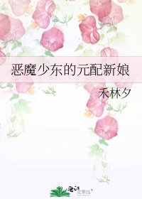 《恶魔少东的元配新娘》