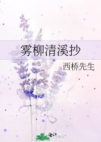 《雾柳清溪抄》