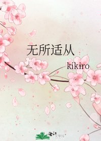 《无所适从》
