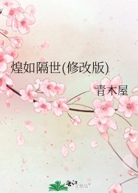 《煌如隔世(修改版)》