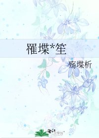 《罹堞*笙》