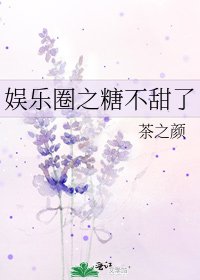 《娱乐圈之糖不甜了》