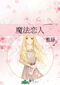 《魔法恋人》