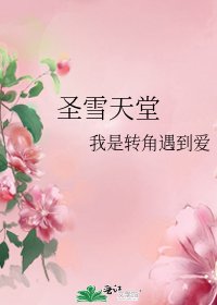 《圣雪天堂》