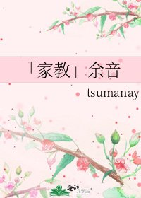 「家教」余音