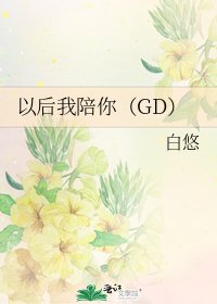 《以后我陪你(GD)》