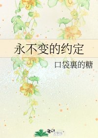 《永不变的约定》