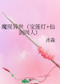 《魔现异世(宝莲灯+仙剑同人)》
