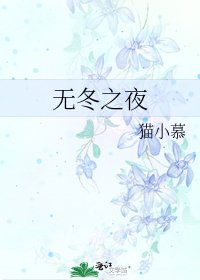 《无冬之夜》